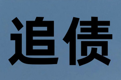 张总借款圆满解决，讨债公司助力事业腾飞！